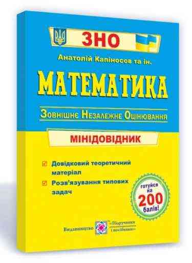 ЗНО 2022 Математика Міні-довідник Капіносов А. Підручники і посібники ЗНО 2022 Математика Міні-довідник Капіносов А. Підручники і посібники - Підготовка до ЗНО ДЕШЕВО
