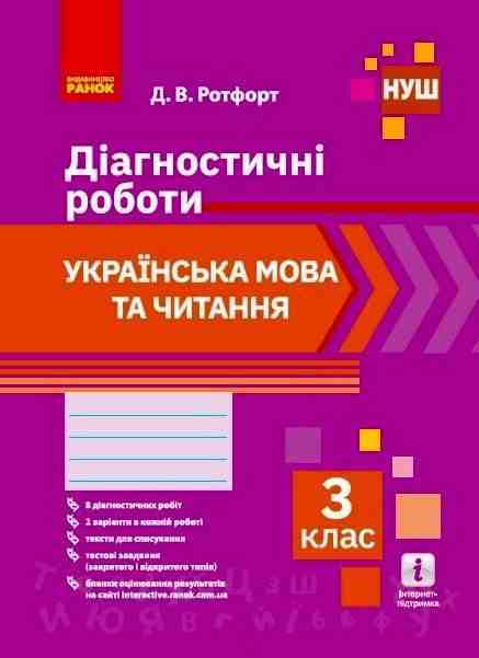 Діагностичні роботи Українська мова та читання 3 клас НУШ Авт: Ротфорт Д.В. Вид-во: Ранок Діагностичні роботи Українська мова та читання 3 клас НУШ Авт: Ротфорт Д.В. Вид-во: Ранок - Зошити Українська мова 3 клас НУШ