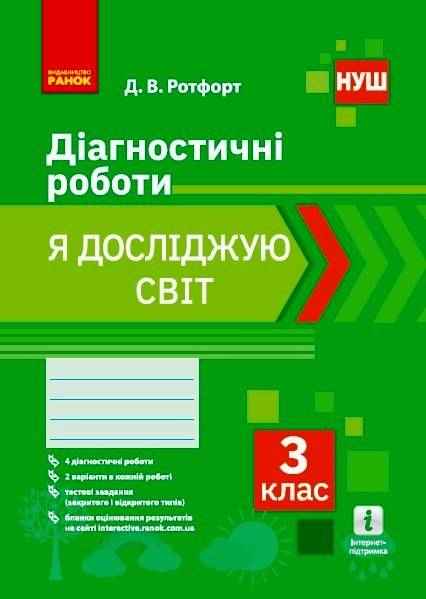 Діагностичні роботи Я досліджую світ 3 клас НУШ Авт: Ротфорт Д.В. Вид-во: Ранок Діагностичні роботи Я досліджую світ 3 клас НУШ Авт: Ротфорт Д.В. Вид-во: Ранок - 3 клас НУШ