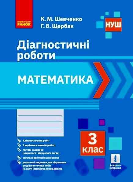 Діагностичні роботи Математика 3 клас НУШ Авт: Шевченко К. Щербак Г. Вид-во: Ранок Діагностичні роботи Математика 3 клас НУШ Авт: Шевченко К. Щербак Г. Вид-во: Ранок - 3 клас НУШ