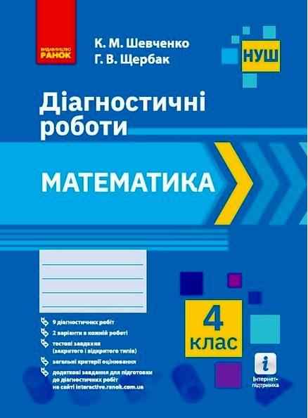 Діагностичні роботи Математика 4 клас НУШ Авт: Шевченко К. Щербак Г. Вид-во: Ранок Діагностичні роботи Математика 4 клас НУШ Авт: Шевченко К. Щербак Г. Вид-во: Ранок - Зошити та посібники 4 клас НУШ