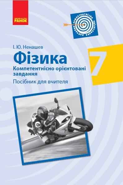 Компетентнісно орієнтовані завдання Посібник для вчителя Фізика 7 клас Нова програма Авт: Ненашев І. Вид-во: Ранок - Методика Фізика 7 клас НУШ