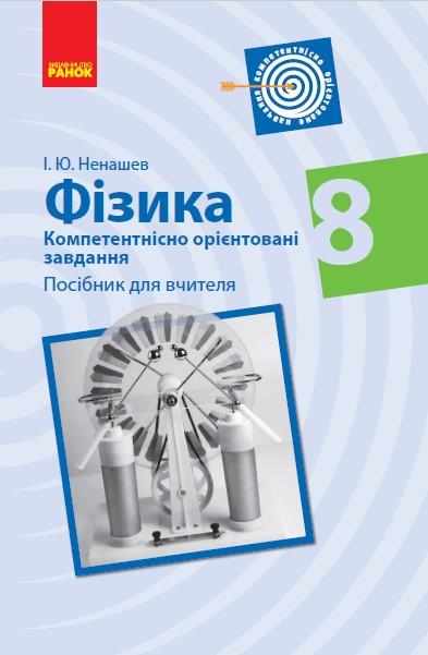 Фізика 8 клас Компетентнісно орієнтовані завдання Посібник для вчителя Ненашев І. Ранок - Методика Фізика 8 клас НУШ