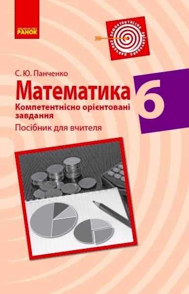Компетентнісно орієнтовані завдання Посібник для вчителя Математика 6 клас Нова програма Авт: Панченко С.Ю. Вид-во: Ранок - Методика Математика 6 клас НУШ