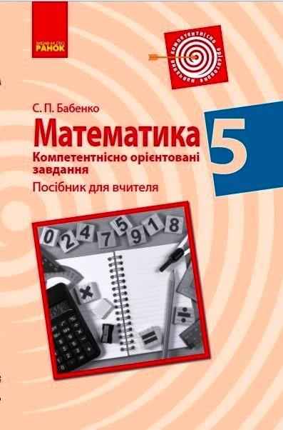 Компетентнісно орієнтовані завдання Посібник для вчителя Математика 5 клас Нова програма Авт: Бабенко С.П. Вид-во: Ранок Компетентнісно орієнтовані завдання Посібник для вчителя Математика 5 клас Нова програма Авт: Бабенко С.П. Вид-во: Ранок - Конспекти уроків з математики 5 клас