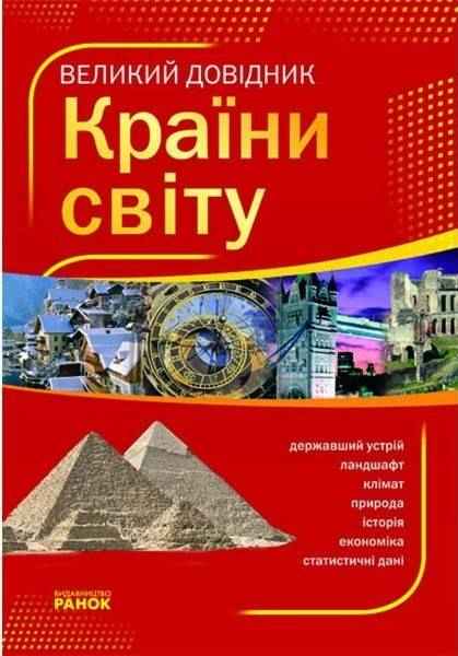 Великий довідник КРАЇНИ СВІТУ Ранок Великий довідник КРАЇНИ СВІТУ Ранок - Довідники з Географії