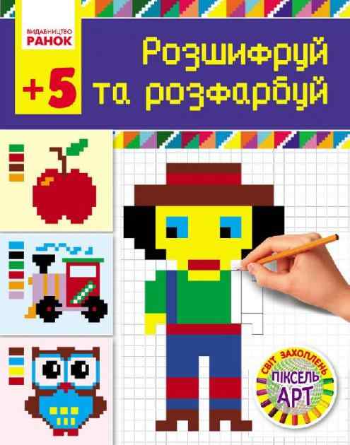 Світ захоплень піксель-АРТ Розшифруй та розфарбуй 5+ Ранок Світ захоплень піксель-АРТ Розшифруй та розфарбуй 5+ Ранок