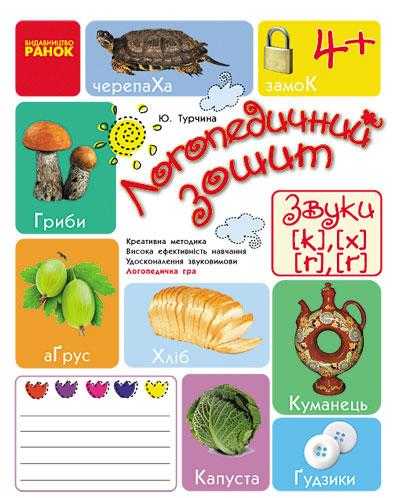 Логопедичний зошит Звуки К-Х, Г-Ѓ Турчина Ю. Ранок - Зошити та посібники для дитячих садочків