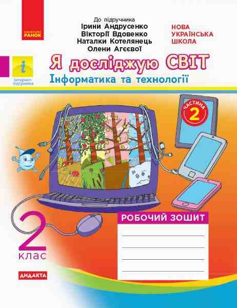 Робочий зошит Я досліджую світ Інформатика та технології Дидакта 2 клас Частина 2 НУШ До підручника Андрусенко І. та ін. Авт: Андрусенко І. та ін. Вид-во: Ранок