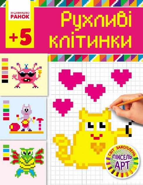 Світ захоплень піксель-АРТ Рухливі клітинки 5+ Ранок