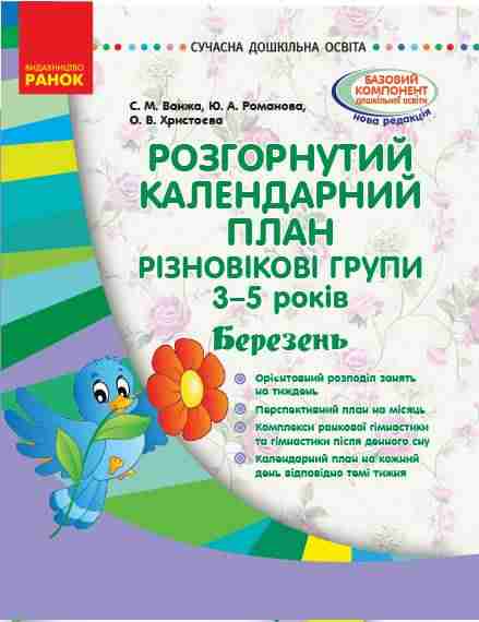 Розгорнутий календарний план Різновікові групи 3-5 років Сучасна дошкільна освіта Ванжа С. Ранок