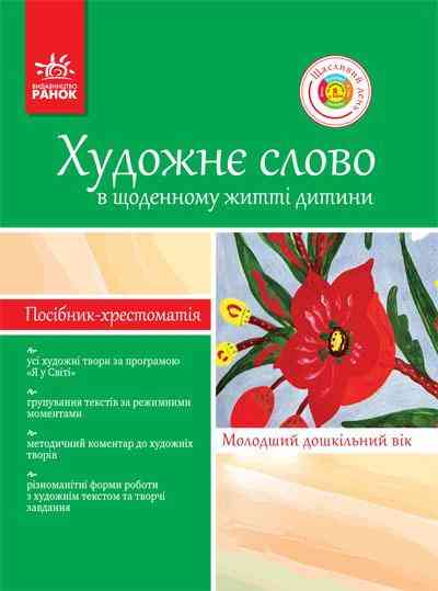 Хрестоматія-посібник ДНЗ Художне слово в щоденному житті дитини Молодший дошкільний вік Павлюк С. Ранок - Підготовка до школи
