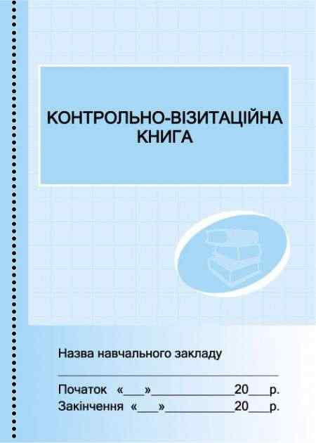 Контрольно-візитаційна книга Ранок Контрольно-візитаційна книга Ранок - Журнали, навчальні програми