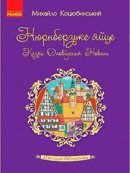 Шкільна бібліотека Нюрнберзьке яйце Казки оповідання новели Коцюбинський М. Ранок