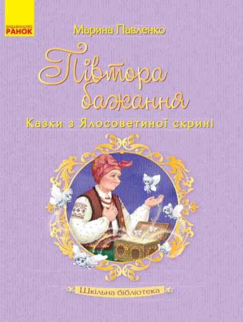 Шкільна бібліотека Півтора бажання Казки з Ялосоветиної скрині Павленко М. Ранок