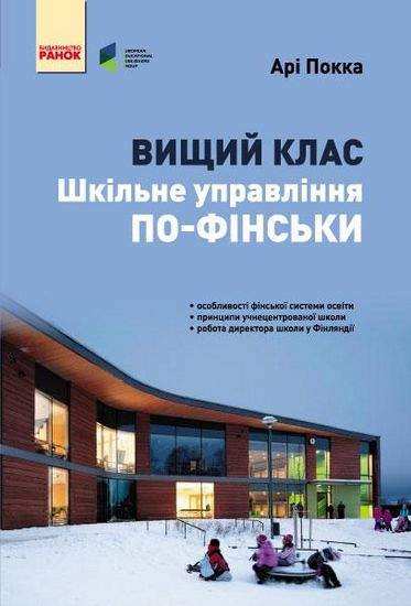 Шкільне управління по-фінськи Вищий клас Арі Покка Ранок Шкільне управління по-фінськи Вищий клас Арі Покка Ранок - Бізнес, Економіка і Саморозвиток
