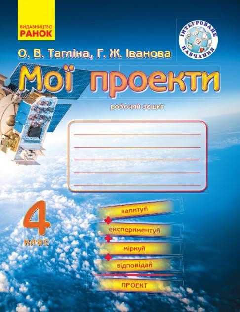 Робочий зошит Я у світі Природознавство Мої проекти 4 клас Нова програма Авт: Тагліна О.В. Іванова Г. Ж. Вид-во: Ранок Робочий зошит Я у світі Природознавство Мої проекти 4 клас Нова програма Авт: Тагліна О.В. Іванова Г. Ж. Вид-во: Ранок - Зошити та посібники 4 клас НУШ