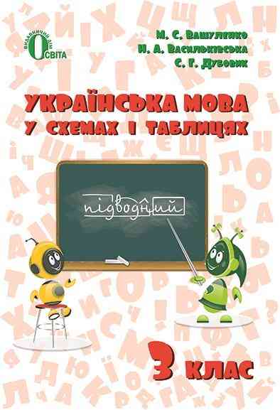 Довідник Українська мова 3 клас В схемах і таблицях Вашуленко М. Освіта - Довідники Початкова школа