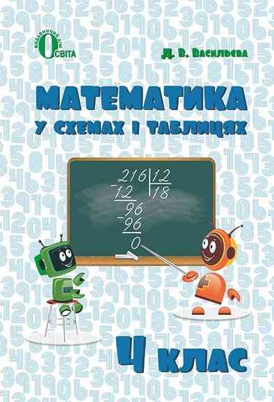 Довідник Математика 4 клас В схемах і таблицях Васильєва Д. Освіта - Довідники Початкова школа
