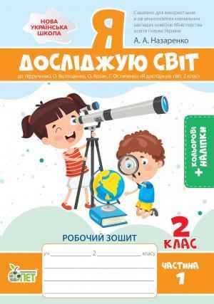 Робочий зошит Я досліджую світ 2 клас Частина 1 НУШ До підручника Волощенко О. Авт: Назаренко А.А. Вид-во: ПЕТ Робочий зошит Я досліджую світ 2 клас Частина 1 НУШ До підручника Волощенко О. Авт: Назаренко А.А. Вид-во: ПЕТ