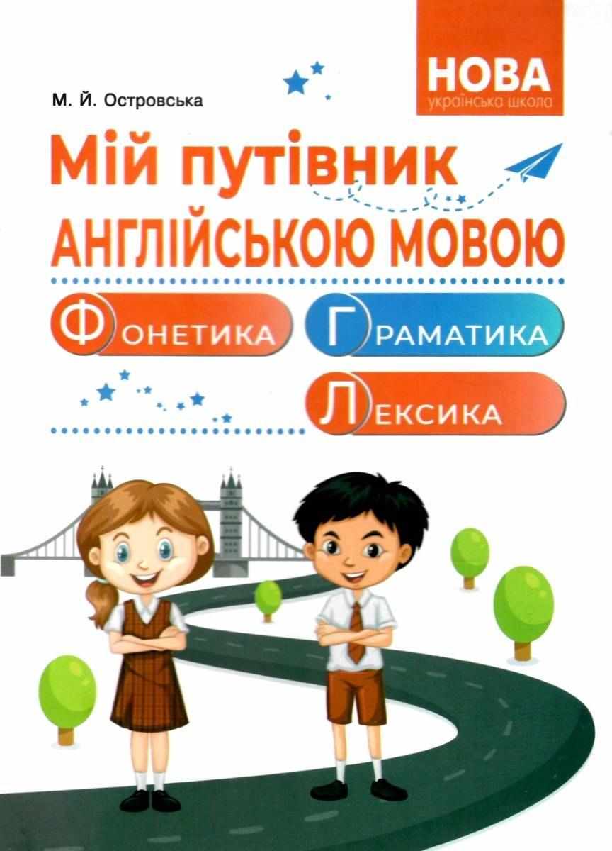 Мій путівник англійською мовою НУШ Фонетика Граматика Довідник молодшого школяра Островська М. Абетка Мій путівник англійською мовою НУШ Фонетика Граматика Довідник молодшого школяра Островська М. Абетка - Довідники Початкова школа