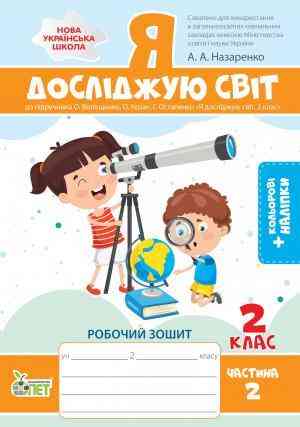 Робочий зошит Я досліджую світ 2 клас Частина 2 НУШ До підручника Волощенко О. Авт: Назаренко А.А. Вид-во: ПЕТ Робочий зошит Я досліджую світ 2 клас Частина 2 НУШ До підручника Волощенко О. Авт: Назаренко А.А. Вид-во: ПЕТ