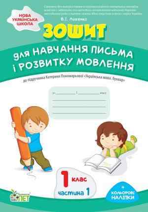 Зошит для навчання письма і розвитку мовлення 1 клас Частина 1 НУШ До підручника Пономарьової К.І. Авт: Лиженко В.І. Вид-во: ПЕТ Зошит для навчання письма і розвитку мовлення 1 клас Частина 1 НУШ До підручника Пономарьової К.І. Авт: Лиженко В.І. Вид-во: ПЕТ