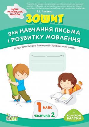 Зошит для навчання письма і розвитку мовлення 1 клас Частина 2 НУШ До підручника Пономарьової К.І. Авт: Лиженко В.І. Вид-во: ПЕТ - фото 1