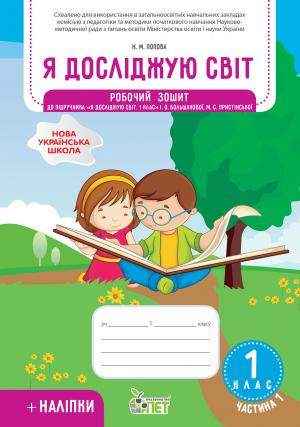 Робочий зошит Я досліджую світ 1 клас Частина 1 НУШ До підручника Большакової І.О. Пристінської М.С. Авт: Попова Н.М. Вид-во: ПЕТ