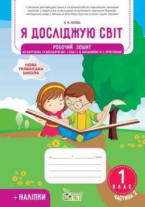 Робочий зошит Я досліджую світ 1 клас Частина 2 НУШ До підручника Большакової І.О. Пристінської М.С. Авт: Попова Н.М. Вид-во: ПЕТ