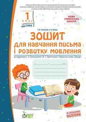 Зошит для навчання письма і розвитку мовлення 1 клас Частина 1 НУШ До підручника Большакової І.О. Пристінської М.С. Авт: Положій Т.М. Паніна Є.В. ПЕТ