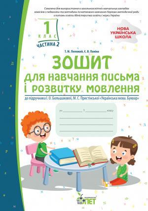 Зошит для навчання письма і розвитку мовлення 1 клас Частина 2 НУШ До підручника Большакової І.О. Пристінської М.С. Авт: Положій Т.М. Паніна Є.В. ПЕТ - фото 1