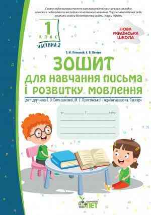 Зошит для навчання письма і розвитку мовлення 1 клас Частина 2 НУШ До підручника Большакової І.О. Пристінської М.С. Авт: Положій Т.М. Паніна Є.В. ПЕТ Зошит для навчання письма і розвитку мовлення 1 клас Частина 2 НУШ До підручника Большакової І.О. Пристінської М.С. Авт: Положій Т.М. Паніна Є.В. ПЕТ