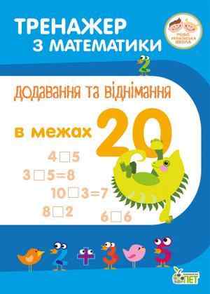 Тренажер з математики Додавання та віднімання в межах 20 НУШ Авт: Сметана О.В. Вид-во: ПЕТ Тренажер з математики Додавання та віднімання в межах 20 НУШ Авт: Сметана О.В. Вид-во: ПЕТ