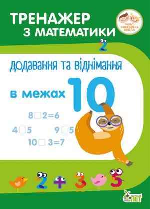 Тренажер з математики Додавання та віднімання в межах 10 НУШ Авт: Сметана О.В. Вид-во: ПЕТ Тренажер з математики Додавання та віднімання в межах 10 НУШ Авт: Сметана О.В. Вид-во: ПЕТ