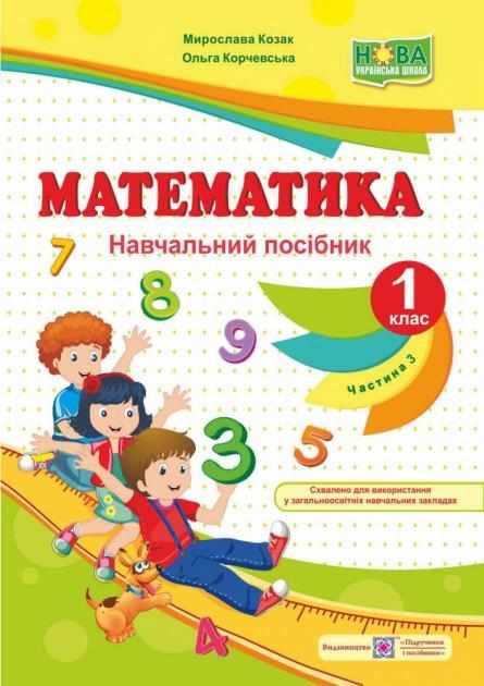 Навчальний посібник Математика 1 клас Частина 3 НУШ Авт: Козак М. Корчевська О. Вид-во: Підручники і Посібники Навчальний посібник Математика 1 клас Частина 3 НУШ Авт: Козак М. Корчевська О. Вид-во: Підручники і Посібники