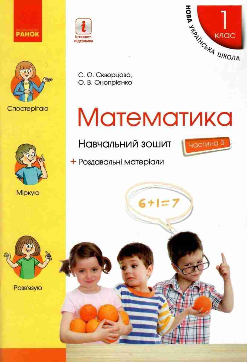 Навчальний зошит Математика 1 клас Частина 3 НУШ Авт: Скворцова С.О. Онопрієнко О.В. Вид-во: Ранок