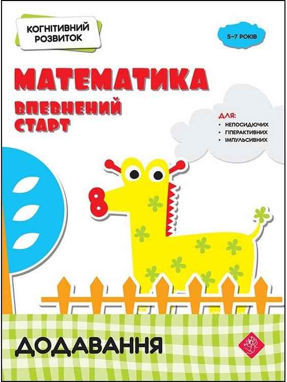 Когнітивний розвиток Математика Впевнений старт Додавання 5-7 років АССА - Математика та логіка