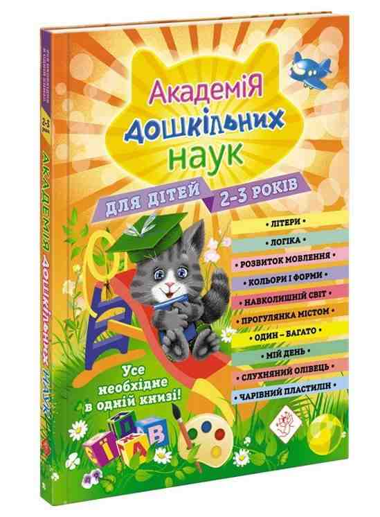 Академія дошкільних наук для дітей 2-3 років Далідович А. АССА - Комплексні посібники підготовки до школи