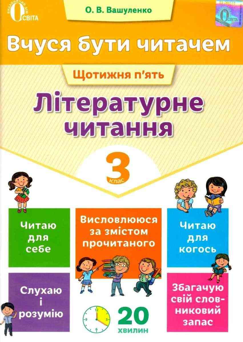 Літературне читання 3 клас Вчуся бути читачем Вашуленко О. Освіта Літературне читання 3 клас Вчуся бути читачем Вашуленко О. Освіта