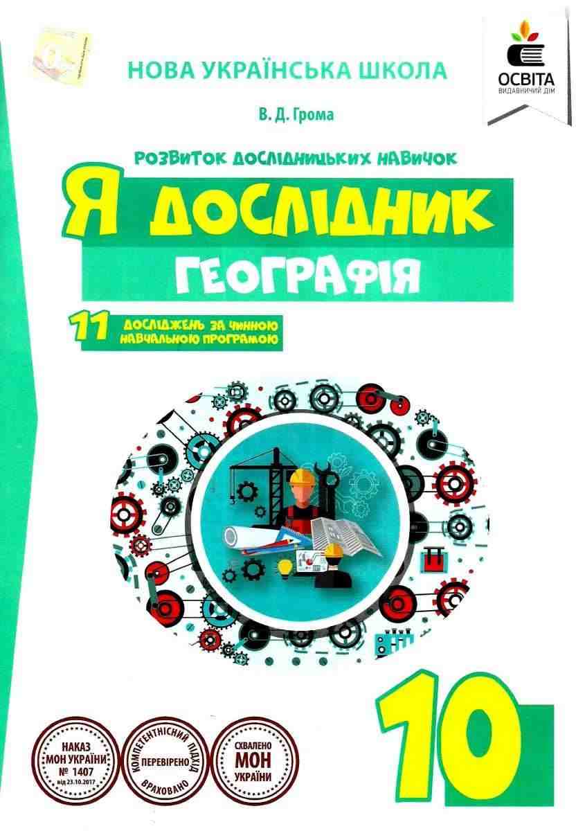 Я дослідник Географія 10 клас Робочий зошит учня НУШ Грома В. Освіта - Зошити Географія 10 клас