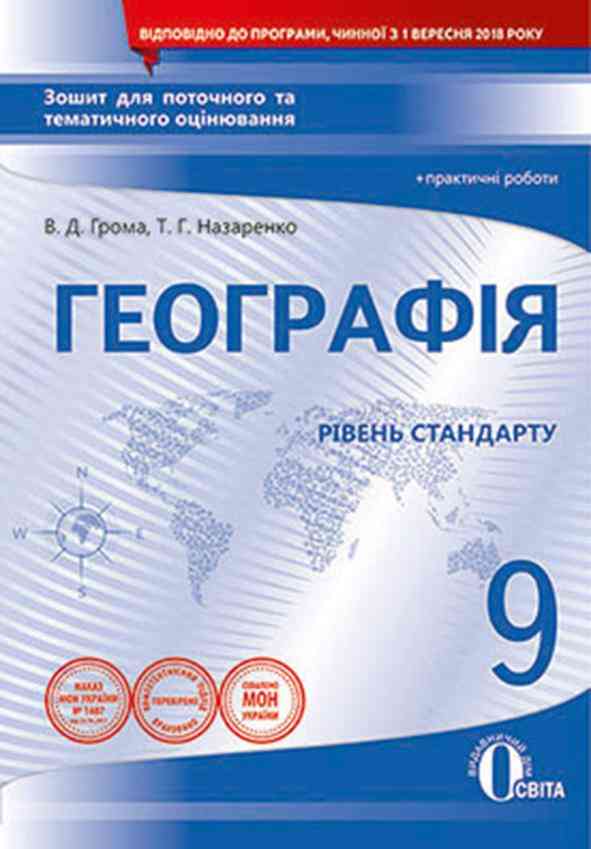 Географія 9 клас Зошит для поточного та тематичного оцінювання практичні роботи Освіта Географія 9 клас Зошит для поточного та тематичного оцінювання практичні роботи Освіта - Зошити Географія 9 клас Нова програма