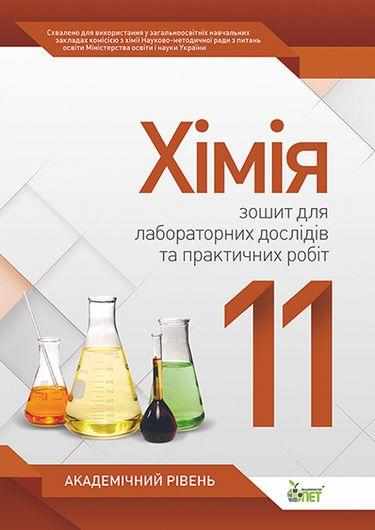 Хімія 11 клас Зошит для лабораторних дослідів та практичних робіт Академічний рівень Варрава Н. ПЕТ Хімія 11 клас Зошит для лабораторних дослідів та практичних робіт Академічний рівень Варрава Н. ПЕТ - Зошити та посібники 11 клас