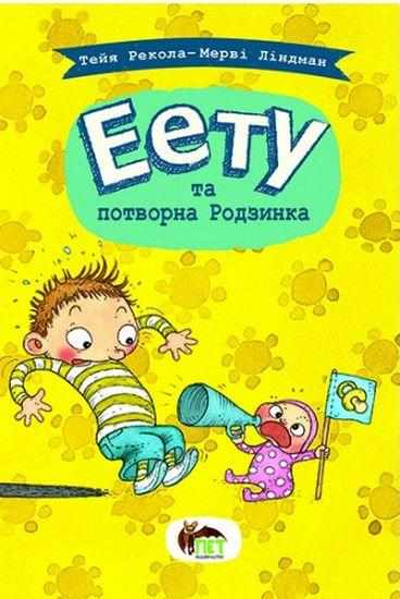 Еету та потворна Родзинка Тейя Рекола ПЕТ