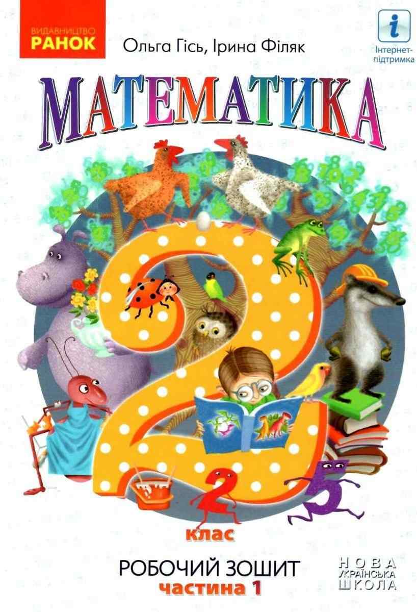 Робочий зошит Математика 2 клас Частина 1 НУШ Авт: О. Гісь І. Філяк Вид-во: Ранок - Зошити та посібники 2 клас НУШ