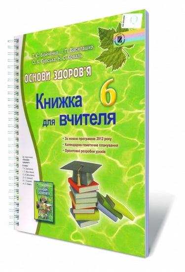 Книжка для вчителя Основи здоров'я 6 клас Нова програма До підручника Т.Є. Бойченко І.П. Василашко Авт: Т.Є. Бойченко Вид-во: Генеза - Основи здоров`я 6 клас НУШ
