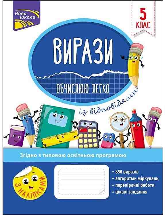 Вирази Обчислюю легко Математика 5 клас Нова школа Авт: Риндіна Н. Вид-во: АССА - Математика 5 клас НУШ