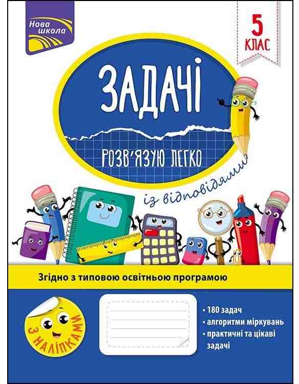Задачі Розв’язую легко Математика 5 клас Нова школа Авт: Риндіна Н. Вид-во: АССА - Математика 5 клас НУШ