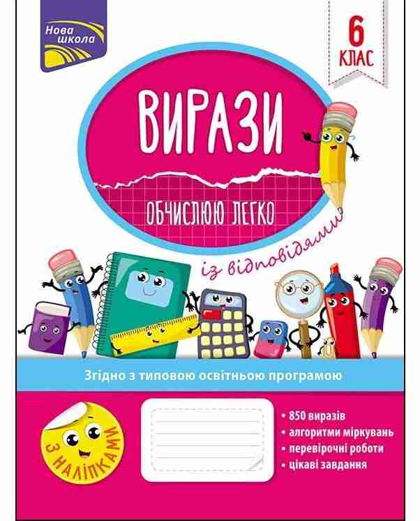 Вирази Обчислюю легко 6 клас Нова школа Авт: Риндіна Н.Ф. Вид-во: АССА Вирази Обчислюю легко 6 клас Нова школа Авт: Риндіна Н.Ф. Вид-во: АССА