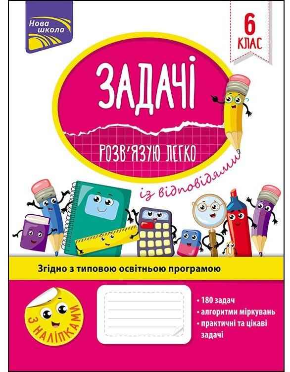Задачі Розв’язую легко 6 клас Нова школа Авт: Риндіна Н.Ф. Вид-во: АССА - Зошити з математики 6 клас НУШ
